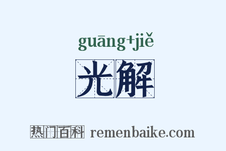 光解是什么意思的图片